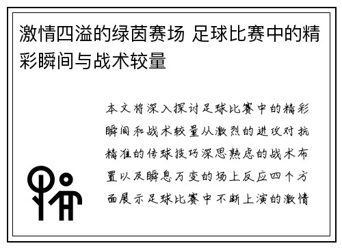 激情四溢的绿茵赛场 足球比赛中的精彩瞬间与战术较量