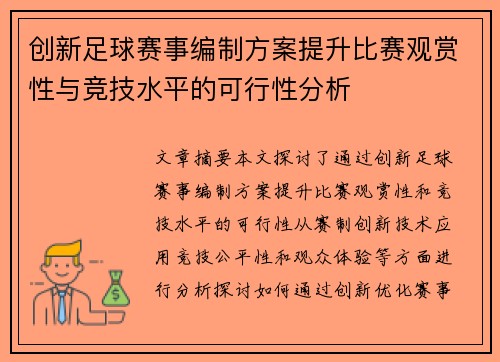 创新足球赛事编制方案提升比赛观赏性与竞技水平的可行性分析