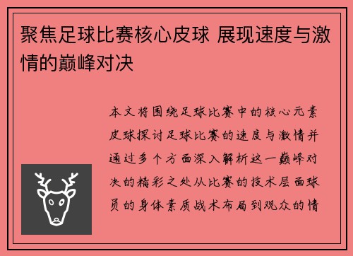 聚焦足球比赛核心皮球 展现速度与激情的巅峰对决