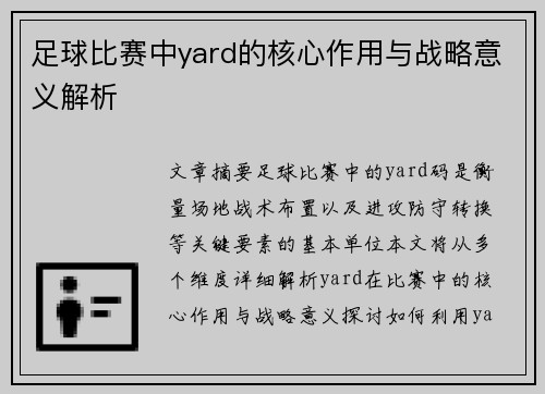 足球比赛中yard的核心作用与战略意义解析