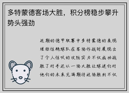 多特蒙德客场大胜，积分榜稳步攀升势头强劲