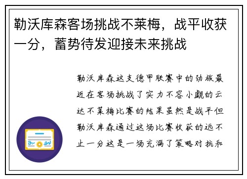 勒沃库森客场挑战不莱梅，战平收获一分，蓄势待发迎接未来挑战
