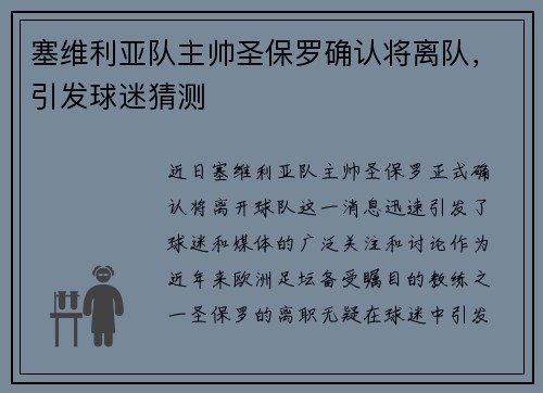 塞维利亚队主帅圣保罗确认将离队，引发球迷猜测