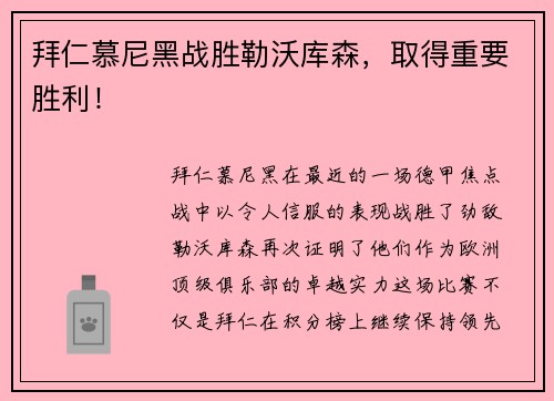 拜仁慕尼黑战胜勒沃库森，取得重要胜利！