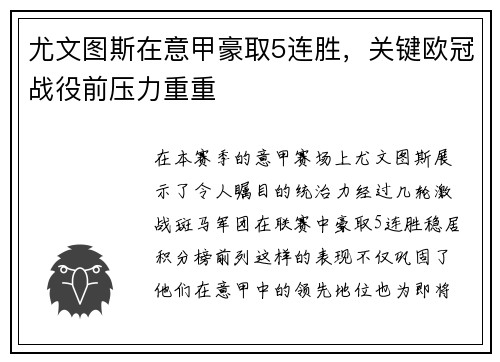 尤文图斯在意甲豪取5连胜，关键欧冠战役前压力重重