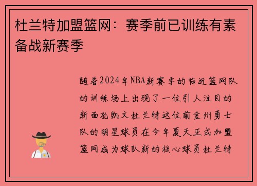 杜兰特加盟篮网：赛季前已训练有素备战新赛季