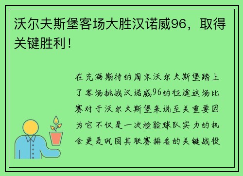 沃尔夫斯堡客场大胜汉诺威96，取得关键胜利！