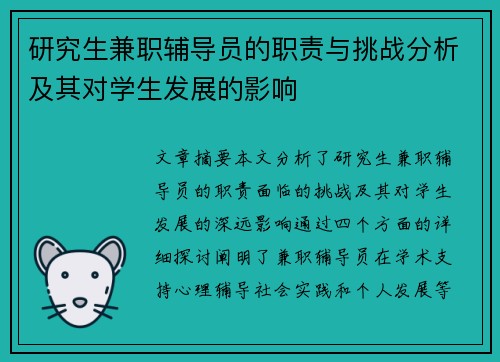 研究生兼职辅导员的职责与挑战分析及其对学生发展的影响