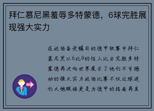 拜仁慕尼黑羞辱多特蒙德，6球完胜展现强大实力