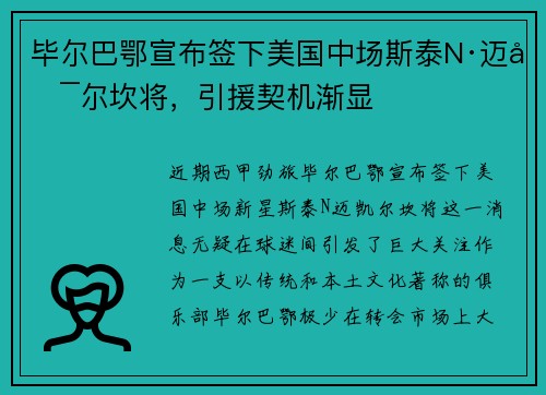 毕尔巴鄂宣布签下美国中场斯泰N·迈凯尔坎将，引援契机渐显