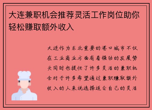 大连兼职机会推荐灵活工作岗位助你轻松赚取额外收入