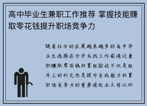高中毕业生兼职工作推荐 掌握技能赚取零花钱提升职场竞争力