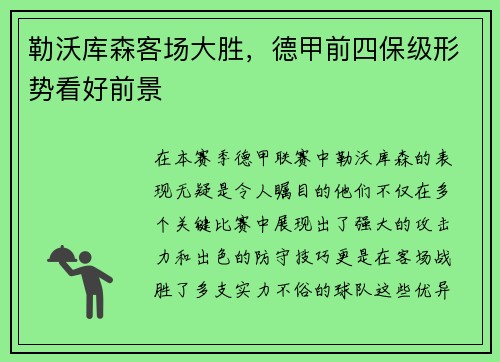 勒沃库森客场大胜，德甲前四保级形势看好前景