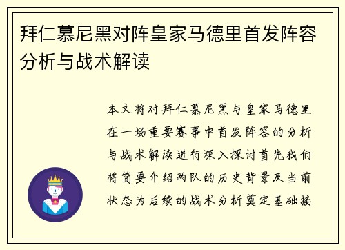 拜仁慕尼黑对阵皇家马德里首发阵容分析与战术解读