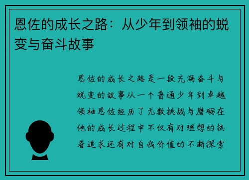 恩佐的成长之路：从少年到领袖的蜕变与奋斗故事