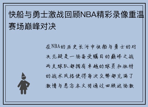快船与勇士激战回顾NBA精彩录像重温赛场巅峰对决