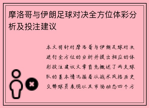 摩洛哥与伊朗足球对决全方位体彩分析及投注建议