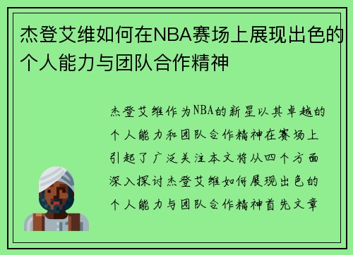 杰登艾维如何在NBA赛场上展现出色的个人能力与团队合作精神
