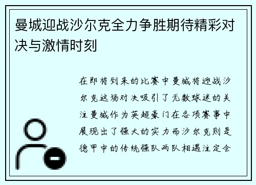 曼城迎战沙尔克全力争胜期待精彩对决与激情时刻