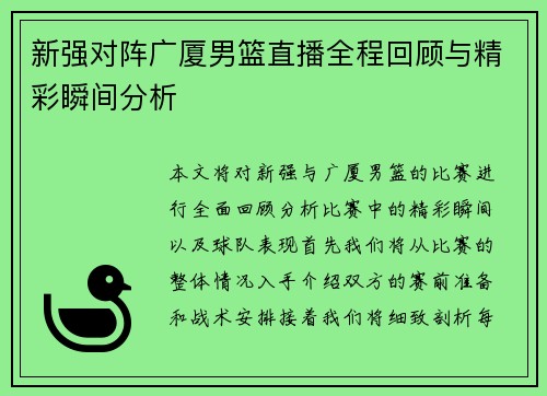 新强对阵广厦男篮直播全程回顾与精彩瞬间分析