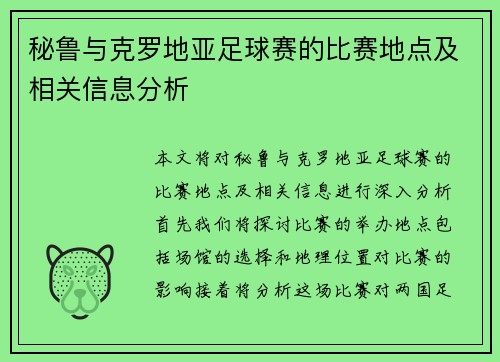 秘鲁与克罗地亚足球赛的比赛地点及相关信息分析