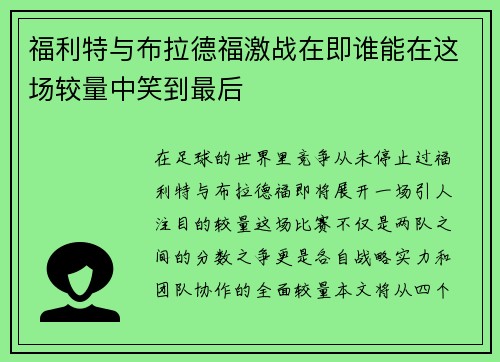 福利特与布拉德福激战在即谁能在这场较量中笑到最后