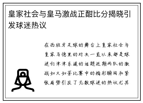 皇家社会与皇马激战正酣比分揭晓引发球迷热议