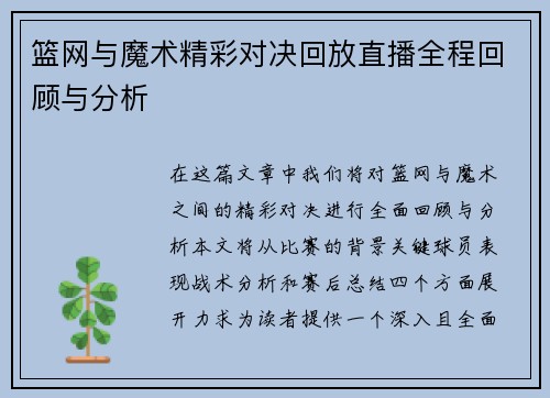 篮网与魔术精彩对决回放直播全程回顾与分析