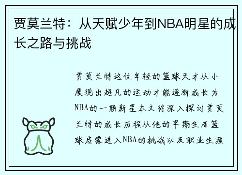 贾莫兰特：从天赋少年到NBA明星的成长之路与挑战
