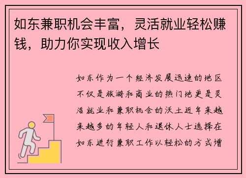 如东兼职机会丰富，灵活就业轻松赚钱，助力你实现收入增长