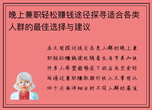 晚上兼职轻松赚钱途径探寻适合各类人群的最佳选择与建议