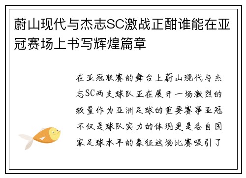 蔚山现代与杰志SC激战正酣谁能在亚冠赛场上书写辉煌篇章