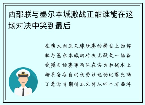 西部联与墨尔本城激战正酣谁能在这场对决中笑到最后