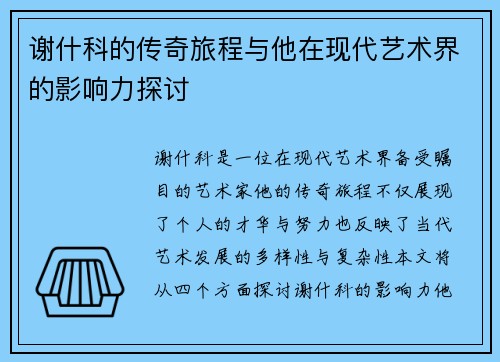 谢什科的传奇旅程与他在现代艺术界的影响力探讨