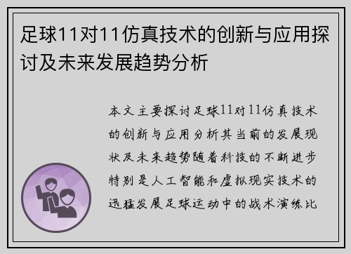足球11对11仿真技术的创新与应用探讨及未来发展趋势分析