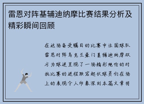 雷恩对阵基辅迪纳摩比赛结果分析及精彩瞬间回顾