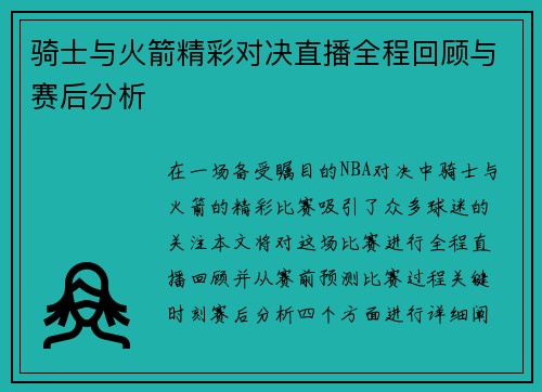 骑士与火箭精彩对决直播全程回顾与赛后分析