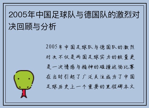 2005年中国足球队与德国队的激烈对决回顾与分析