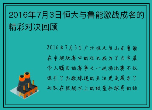 2016年7月3日恒大与鲁能激战成名的精彩对决回顾