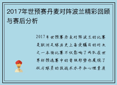 2017年世预赛丹麦对阵波兰精彩回顾与赛后分析