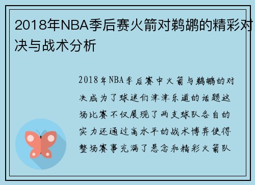 2018年NBA季后赛火箭对鹈鹕的精彩对决与战术分析