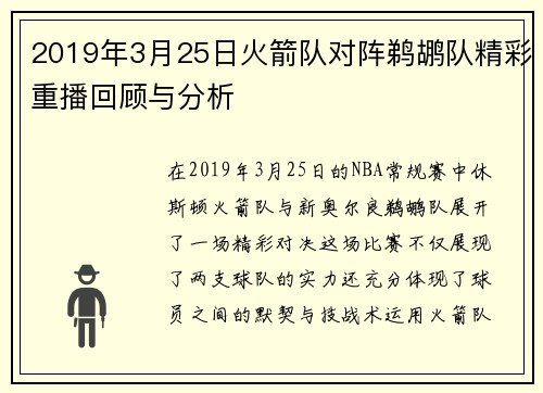 2019年3月25日火箭队对阵鹈鹕队精彩重播回顾与分析