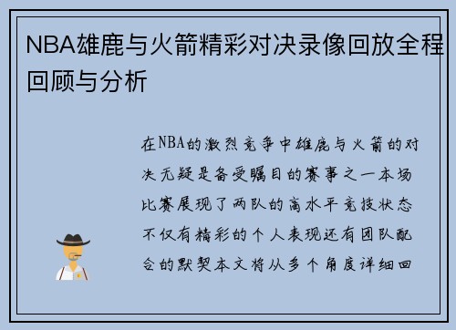 NBA雄鹿与火箭精彩对决录像回放全程回顾与分析