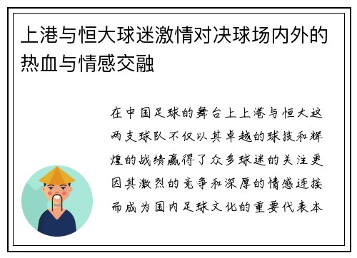 上港与恒大球迷激情对决球场内外的热血与情感交融