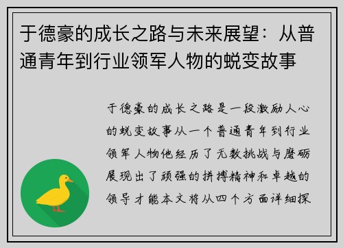 于德豪的成长之路与未来展望：从普通青年到行业领军人物的蜕变故事