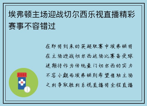埃弗顿主场迎战切尔西乐视直播精彩赛事不容错过