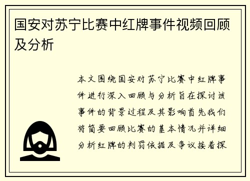 国安对苏宁比赛中红牌事件视频回顾及分析