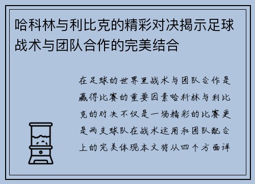 哈科林与利比克的精彩对决揭示足球战术与团队合作的完美结合
