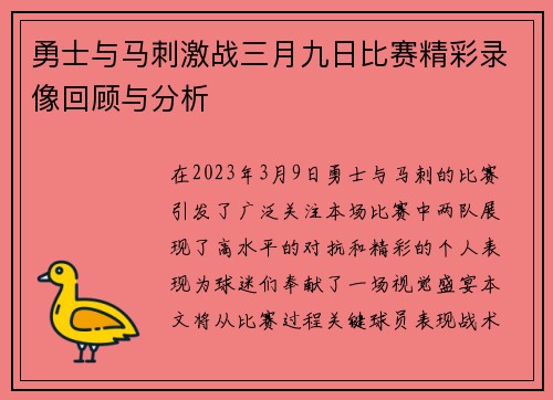 勇士与马刺激战三月九日比赛精彩录像回顾与分析