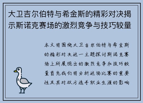 大卫吉尔伯特与希金斯的精彩对决揭示斯诺克赛场的激烈竞争与技巧较量